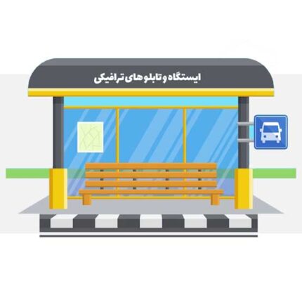 مبلمان شهری شکوه